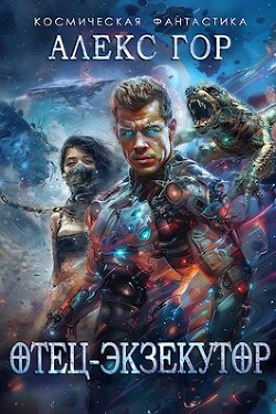 Отец-экзекутор (СИ) - Гор Александр - Читать 📖 Читать онлайн 👀 Читаемые книги читать онлайн бесплатно 🔥 booksread-online.com