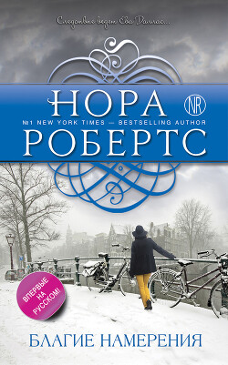 Благие намерения - Робертс Нора - Читать 📖 Читать онлайн 👀 Читаемые книги читать онлайн бесплатно 🔥 booksread-online.com