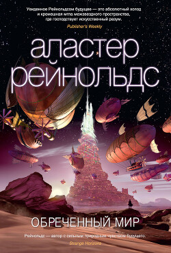 Обреченный мир - Рейнольдс Аластер - Читать | Читать онлайн | Читаемые книги читать онлайн бесплатно | booksread-online.com