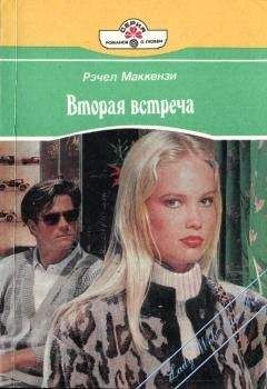 Рэчел Маккензи - Вторая встреча - Читать 📖 Читать онлайн 👀 Читаемые книги читать онлайн бесплатно 🔥 booksread-online.com