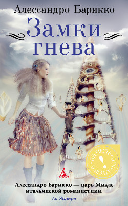 Замки гнева - Барикко Алессандро - Читать | Читать онлайн | Читаемые книги читать онлайн бесплатно | booksread-online.com