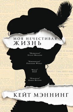 Мoя нечестивая жизнь - Мэннинг Кейт - Читать 📖 Читать онлайн 👀 Читаемые книги читать онлайн бесплатно 🔥 booksread-online.com