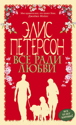 Все ради любви - Петерсон Элис - Читать 📖 Читать онлайн 👀 Читаемые книги читать онлайн бесплатно 🔥 booksread-online.com