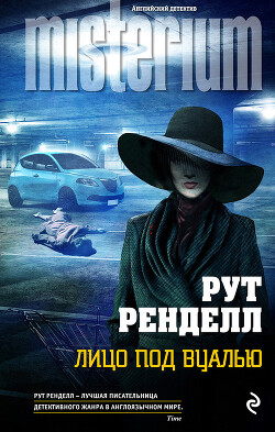Лицо под вуалью - Ренделл Рут - Читать 📖 Читать онлайн 👀 Читаемые книги читать онлайн бесплатно 🔥 booksread-online.com