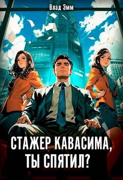 Стажер Кавасима, ты спятил? (СИ) - Эмм Влад - Читать 📖 Читать онлайн 👀 Читаемые книги читать онлайн бесплатно 🔥 booksread-online.com