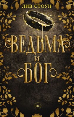 Ведьма и бог - Стоун Лив - Читать 📖 Читать онлайн 👀 Читаемые книги читать онлайн бесплатно 🔥 booksread-online.com