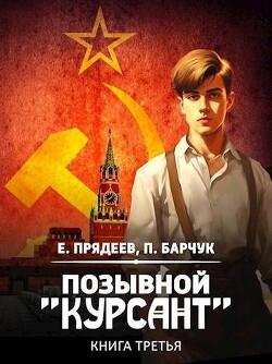 Позывной "Курсант" 3 (СИ) - Барчук Павел - Читать 📖 Читать онлайн 👀 Читаемые книги читать онлайн бесплатно 🔥 booksread-online.com