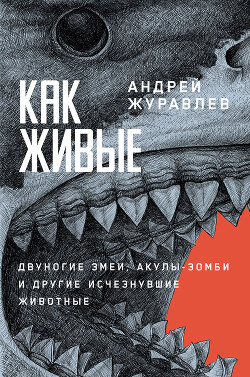 Как живые: Двуногие змеи, акулы-зомби и другие исчезнувшие животные - Журавлёв Андрей Юрьевич - Читать 📖 Читать онлайн 👀 Читаемые книги читать онлайн бесплатно 🔥 booksread-online.com