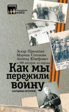 Коллектив авторов - Как мы пережили войну. Народные истории - Читать 📖 Читать онлайн 👀 Читаемые книги читать онлайн бесплатно 🔥 booksread-online.com