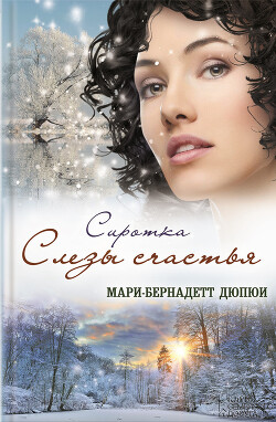 Сиротка. Слезы счастья - Дюпюи Мари-Бернадетт - Читать 📖 Читать онлайн 👀 Читаемые книги читать онлайн бесплатно 🔥 booksread-online.com
