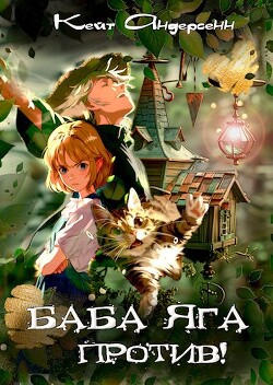 Баба Яга против! (СИ) - Андерсенн Кейт - Читать 📖 Читать онлайн 👀 Читаемые книги читать онлайн бесплатно 🔥 booksread-online.com