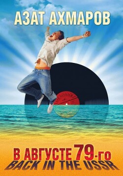 В августе 79-го, или Back in the USSR - Ахмаров Азат - Читать 📖 Читать онлайн 👀 Читаемые книги читать онлайн бесплатно 🔥 booksread-online.com