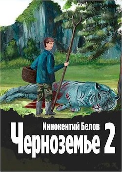 Черноземье 2 (СИ) - Белов Иннокентий - Читать 📖 Читать онлайн 👀 Читаемые книги читать онлайн бесплатно 🔥 booksread-online.com
