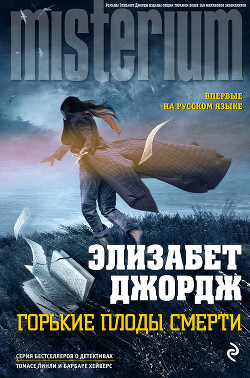 Горькие плоды смерти - Джордж Элизабет - Читать 📖 Читать онлайн 👀 Читаемые книги читать онлайн бесплатно 🔥 booksread-online.com