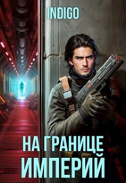На границе империй. Том 10. Часть 2 (СИ) - "INDIGO" - Читать 📖 Читать онлайн 👀 Читаемые книги читать онлайн бесплатно 🔥 booksread-online.com