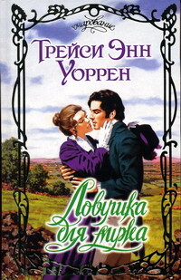 Ловушка для мужа - Уоррен Трейси Энн - Читать 📖 Читать онлайн 👀 Читаемые книги читать онлайн бесплатно 🔥 booksread-online.com