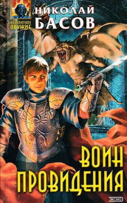 Воин Провидения - Басов Николай Владленович - Читать 📖 Читать онлайн 👀 Читаемые книги читать онлайн бесплатно 🔥 booksread-online.com