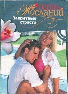 Натали Митчелл - Запретные страсти - Читать 📖 Читать онлайн 👀 Читаемые книги читать онлайн бесплатно 🔥 booksread-online.com