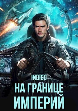 На границе империй. Том 10. Часть 1 (СИ) - "INDIGO" - Читать 📖 Читать онлайн 👀 Читаемые книги читать онлайн бесплатно 🔥 booksread-online.com