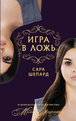 Игра в ложь. Я никогда не… - Шепард Сара - Читать 📖 Читать онлайн 👀 Читаемые книги читать онлайн бесплатно 🔥 booksread-online.com