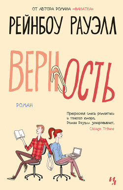 Верность - Рауэлл Рейнбоу - Читать 📖 Читать онлайн 👀 Читаемые книги читать онлайн бесплатно 🔥 booksread-online.com
