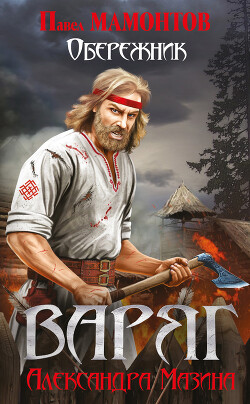 Варяг. Обережник - Мазин Александр Владимирович - Читать 📖 Читать онлайн 👀 Читаемые книги читать онлайн бесплатно 🔥 booksread-online.com