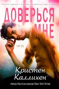 Доверься мне (СИ) - Каллихен Кристен - Читать 📖 Читать онлайн 👀 Читаемые книги читать онлайн бесплатно 🔥 booksread-online.com