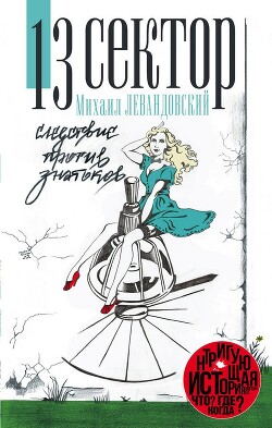 13 сектор. Следствие против знатоков - Левандовский Михаил - Читать 📖 Читать онлайн 👀 Читаемые книги читать онлайн бесплатно 🔥 booksread-online.com