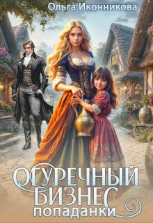 Огуречный бизнес попаданки (СИ) - Иконникова Ольга - Читать 📖 Читать онлайн 👀 Читаемые книги читать онлайн бесплатно 🔥 booksread-online.com