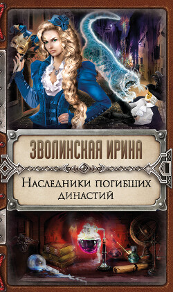 Наследники погибших династий - Зволинская Ирина - Читать 📖 Читать онлайн 👀 Читаемые книги читать онлайн бесплатно 🔥 booksread-online.com