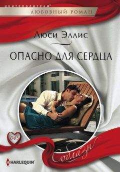 Люси Эллис - Опасно для сердца - Читать 📖 Читать онлайн 👀 Читаемые книги читать онлайн бесплатно 🔥 booksread-online.com
