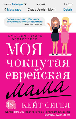 Моя чокнутая еврейская мама - Сигел Кейт - Читать 📖 Читать онлайн 👀 Читаемые книги читать онлайн бесплатно 🔥 booksread-online.com