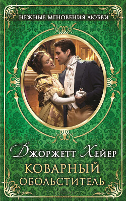 Коварный обольститель - Хейер Джорджетт - Читать 📖 Читать онлайн 👀 Читаемые книги читать онлайн бесплатно 🔥 booksread-online.com