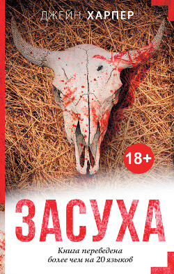 Засуха - Харпер Джейн - Читать 📖 Читать онлайн 👀 Читаемые книги читать онлайн бесплатно 🔥 booksread-online.com