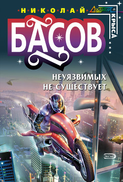 Неуязвимых не существует - Басов Николай Владленович - Читать 📖 Читать онлайн 👀 Читаемые книги читать онлайн бесплатно 🔥 booksread-online.com