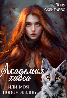 Академия Хаоса или моя новая жизнь (СИ) - Акентьева Таня - Читать 📖 Читать онлайн 👀 Читаемые книги читать онлайн бесплатно 🔥 booksread-online.com