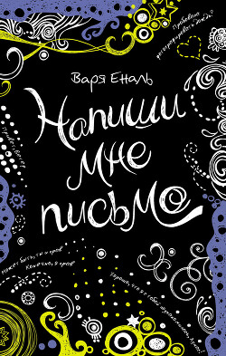 Напиши мне письмо - Еналь Варвара Николаевна - Читать 📖 Читать онлайн 👀 Читаемые книги читать онлайн бесплатно 🔥 booksread-online.com