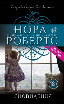 Сновидения - Робертс Нора - Читать 📖 Читать онлайн 👀 Читаемые книги читать онлайн бесплатно 🔥 booksread-online.com