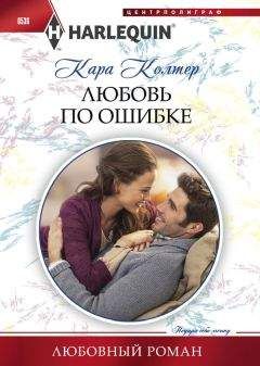 Кара Колтер - Любовь по ошибке - Читать | Читать онлайн | Читаемые книги читать онлайн бесплатно | booksread-online.com