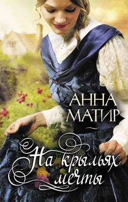 На крыльях мечты - Матир Анна - Читать 📖 Читать онлайн 👀 Читаемые книги читать онлайн бесплатно 🔥 booksread-online.com