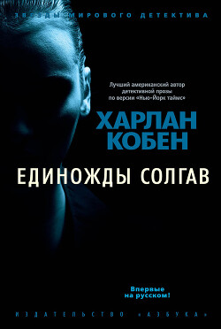 Единожды солгав - Кобен Харлан - Читать 📖 Читать онлайн 👀 Читаемые книги читать онлайн бесплатно 🔥 booksread-online.com