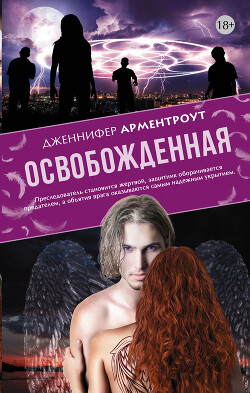 Освобожденная - Арментроут Дженнифер Ли - Читать 📖 Читать онлайн 👀 Читаемые книги читать онлайн бесплатно 🔥 booksread-online.com