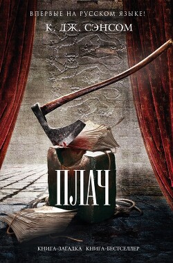 Плач - Сэнсом Кристофер Дж. - Читать 📖 Читать онлайн 👀 Читаемые книги читать онлайн бесплатно 🔥 booksread-online.com