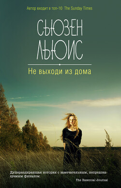 Не выходи из дома - Льюис Сьюзен - Читать 📖 Читать онлайн 👀 Читаемые книги читать онлайн бесплатно 🔥 booksread-online.com