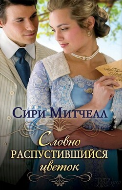Словно распустившийся цветок - Митчелл Сири - Читать 📖 Читать онлайн 👀 Читаемые книги читать онлайн бесплатно 🔥 booksread-online.com