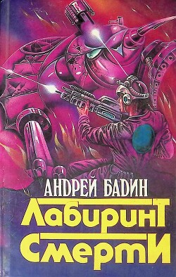 Лабиринт смерти - Бадин Андрей Алексеевич - Читать | Читать онлайн | Читаемые книги читать онлайн бесплатно | booksread-online.com