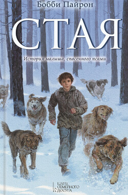 Стая - Пайрон Бобби - Читать 📖 Читать онлайн 👀 Читаемые книги читать онлайн бесплатно 🔥 booksread-online.com