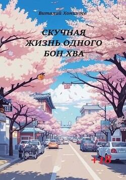 Скучная жизнь одного Бон Хва (СИ) - Хонихоев Виталий - Читать 📖 Читать онлайн 👀 Читаемые книги читать онлайн бесплатно 🔥 booksread-online.com