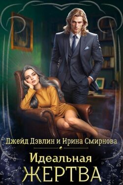 Идеальная жертва (СИ) - Лебедева Ива - Читать 📖 Читать онлайн 👀 Читаемые книги читать онлайн бесплатно 🔥 booksread-online.com
