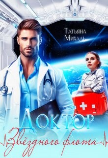 Доктор звёздного флота (СИ) - Михаль Татьяна - Читать 📖 Читать онлайн 👀 Читаемые книги читать онлайн бесплатно 🔥 booksread-online.com